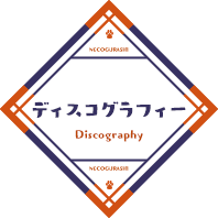 ディスコグラフィー / Discography