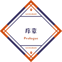 序章 / Prologue