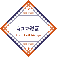 4コマ漫画 / Four Cell Manga