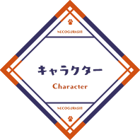 キャラクター / Character