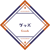 グッズ / Goods