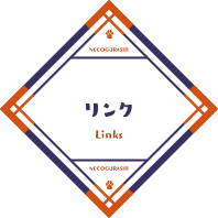 リンク / links